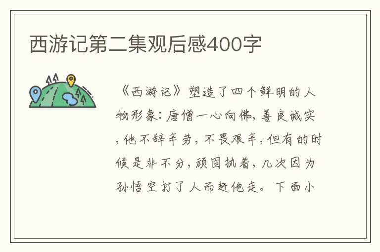 西游記第二集觀后感400字