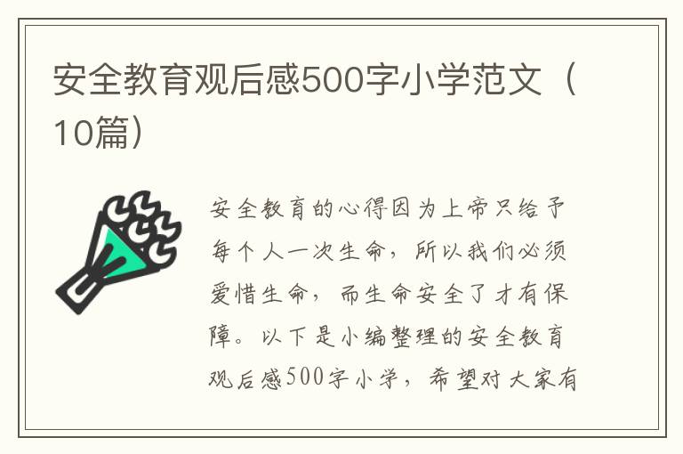 安全教育觀后感500字小學(xué)范文（10篇）