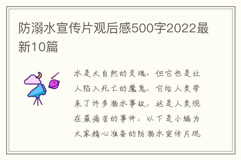 防溺水宣傳片觀后感500字2022最新10篇