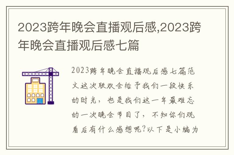 2023跨年晚會直播觀后感,2023跨年晚會直播觀后感七篇