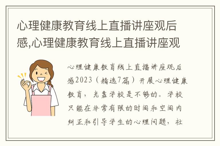 心理健康教育線上直播講座觀后感,心理健康教育線上直播講座觀后感2023