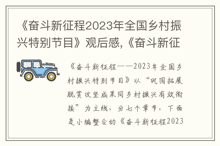 《奮斗新征程2023年全國鄉(xiāng)村振興特別節(jié)目》觀后感,《奮斗新征程2023年全國鄉(xiāng)村振興特別節(jié)目》觀后感范文