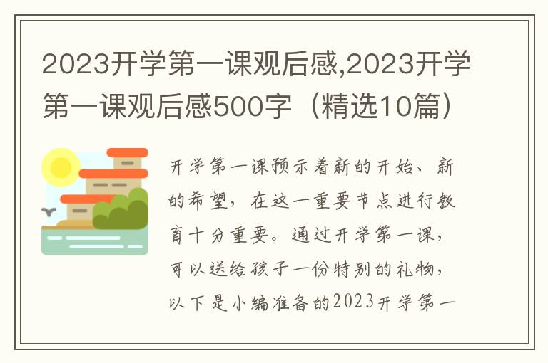 2023開學(xué)第一課觀后感,2023開學(xué)第一課觀后感500字（精選10篇）