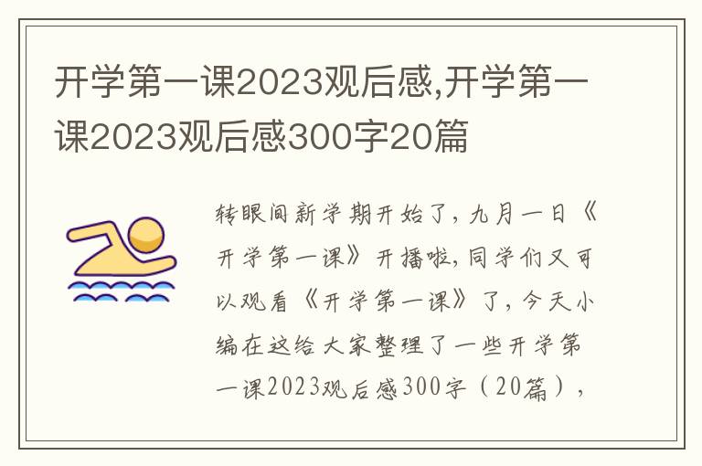 開學(xué)第一課2023觀后感,開學(xué)第一課2023觀后感300字20篇