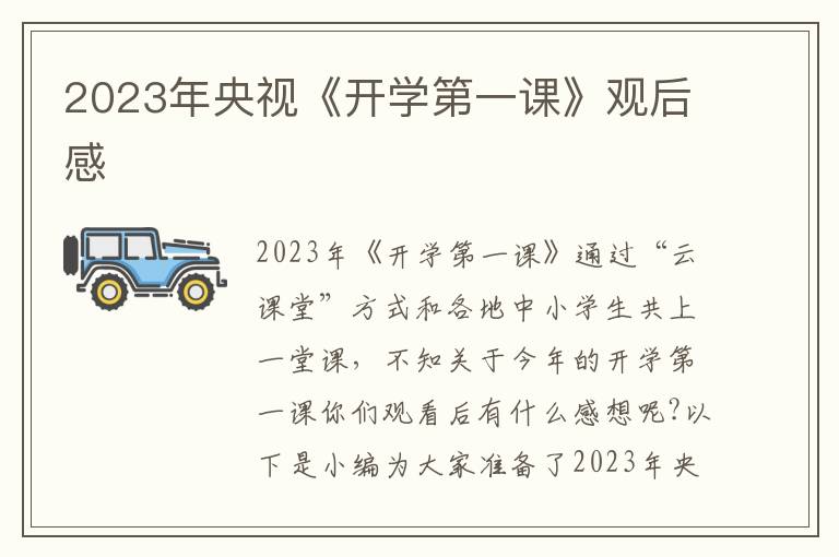 2023年央視《開(kāi)學(xué)第一課》觀后感