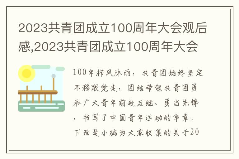 2023共青團成立100周年大會觀后感,2023共青團成立100周年大會觀后感10篇