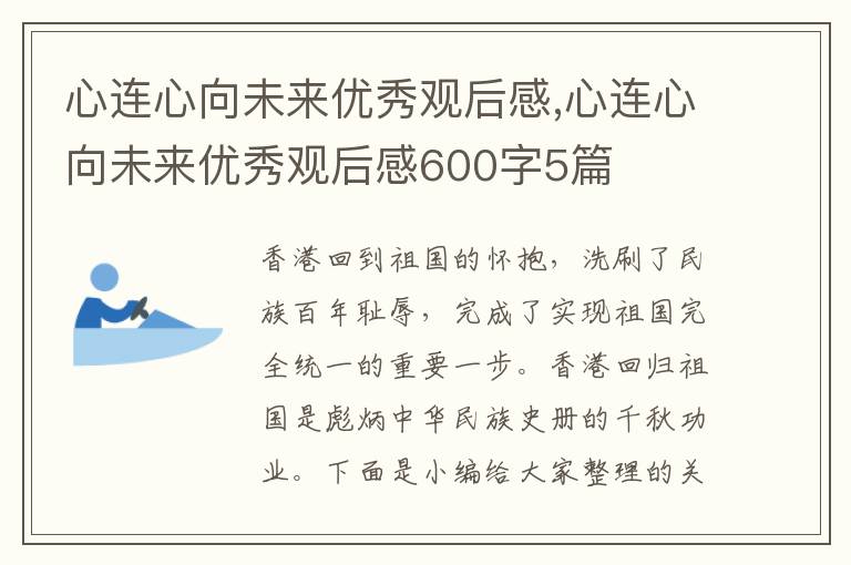 心連心向未來優(yōu)秀觀后感,心連心向未來優(yōu)秀觀后感600字5篇