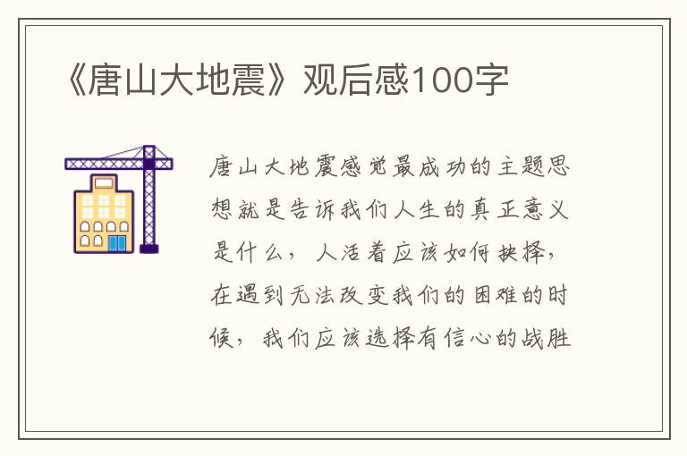 《唐山大地震》觀后感100字