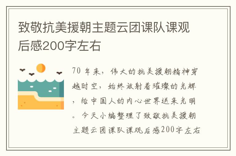 致敬抗美援朝主題云團課隊課觀后感200字左右