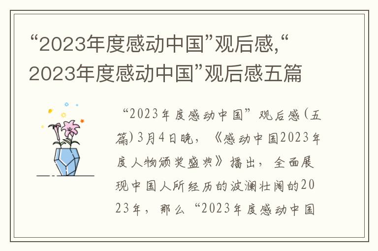 “2023年度感動中國”觀后感,“2023年度感動中國”觀后感五篇