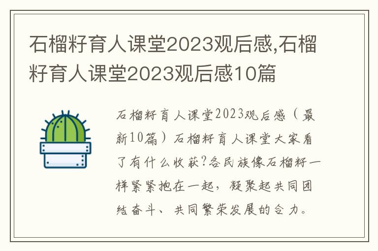 石榴籽育人課堂2023觀后感,石榴籽育人課堂2023觀后感10篇