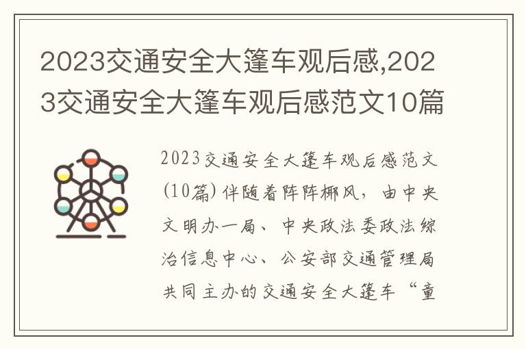 2023交通安全大篷車觀后感,2023交通安全大篷車觀后感范文10篇