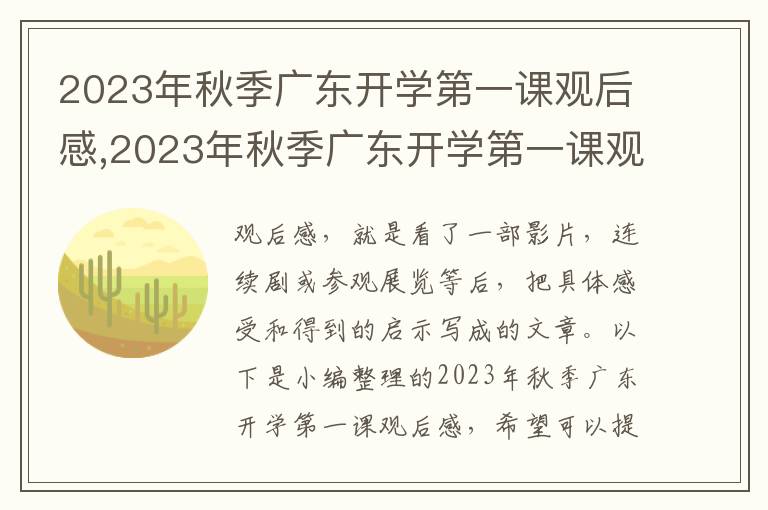 2023年秋季廣東開學第一課觀后感,2023年秋季廣東開學第一課觀后感10篇