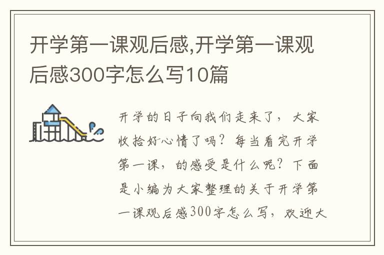 開學第一課觀后感,開學第一課觀后感300字怎么寫10篇