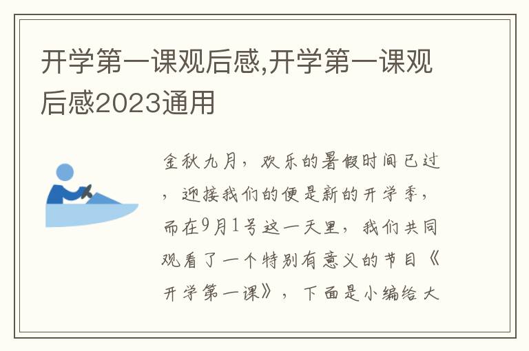 開(kāi)學(xué)第一課觀后感,開(kāi)學(xué)第一課觀后感2023通用