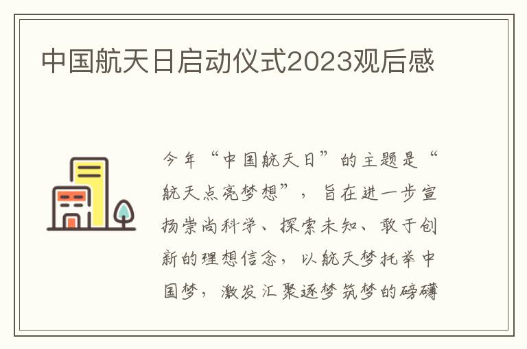 中國航天日啟動儀式2023觀后感