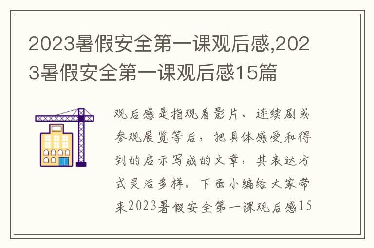 2023暑假安全第一課觀后感,2023暑假安全第一課觀后感15篇