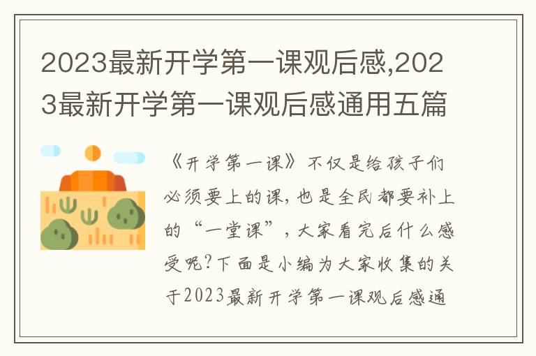 2023最新開學第一課觀后感,2023最新開學第一課觀后感通用五篇