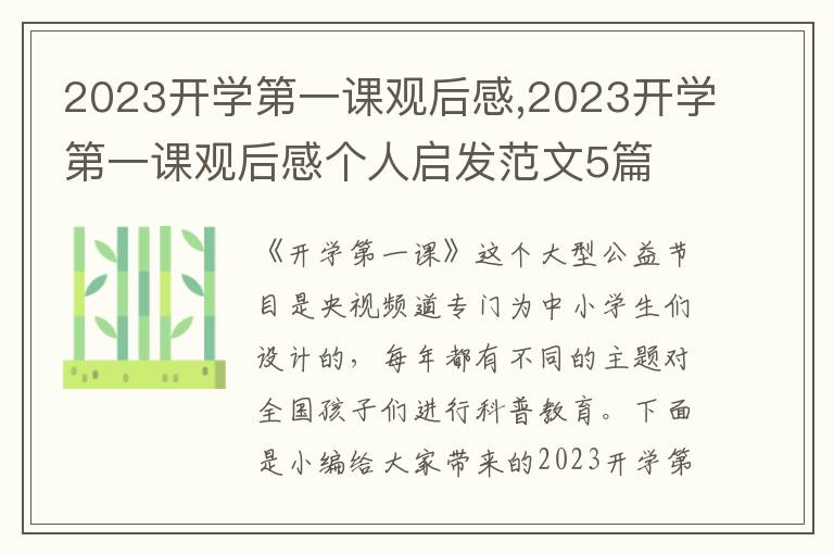 2023開學(xué)第一課觀后感,2023開學(xué)第一課觀后感個(gè)人啟發(fā)范文5篇