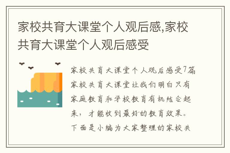 家校共育大課堂個(gè)人觀后感,家校共育大課堂個(gè)人觀后感受