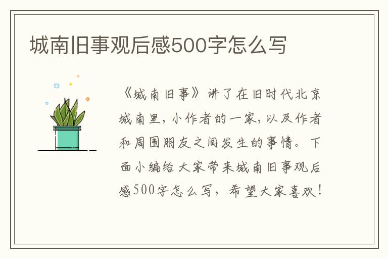 城南舊事觀后感500字怎么寫