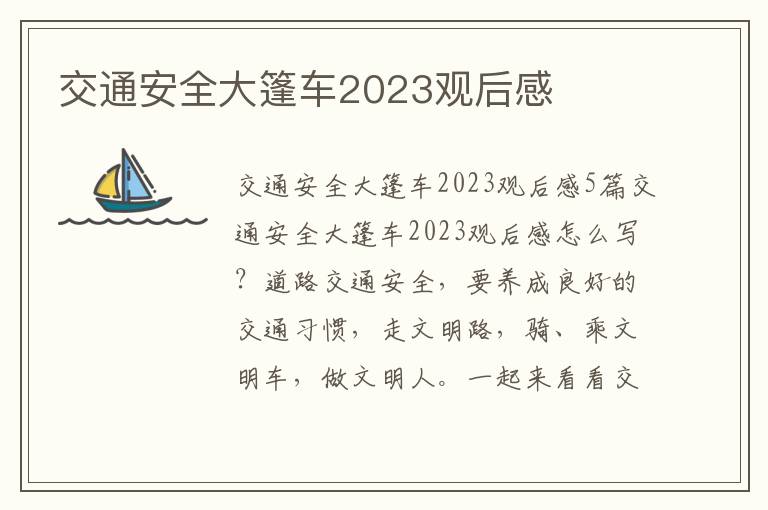 交通安全大篷車2023觀后感