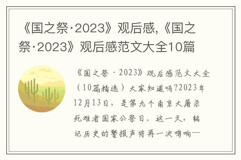 《國之祭·2023》觀后感,《國之祭·2023》觀后感范文大全10篇