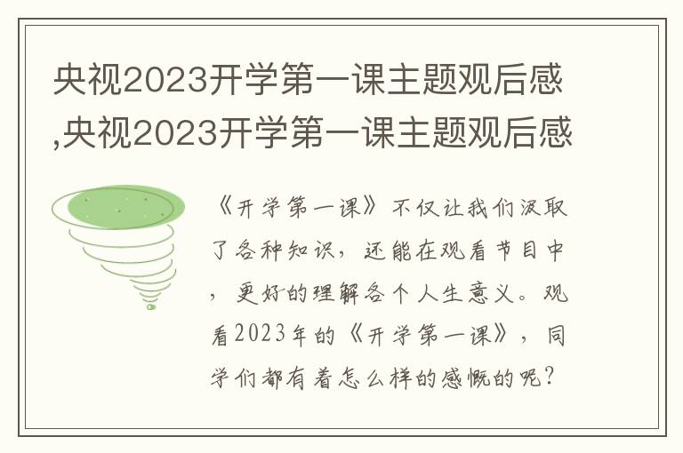 央視2023開(kāi)學(xué)第一課主題觀后感,央視2023開(kāi)學(xué)第一課主題觀后感12篇