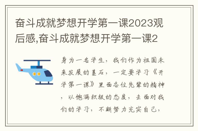 奮斗成就夢(mèng)想開學(xué)第一課2023觀后感,奮斗成就夢(mèng)想開學(xué)第一課2023觀后感【精選8篇】