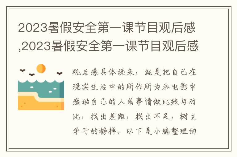 2023暑假安全第一課節(jié)目觀后感,2023暑假安全第一課節(jié)目觀后感10篇