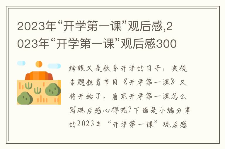 2023年“開(kāi)學(xué)第一課”觀后感,2023年“開(kāi)學(xué)第一課”觀后感300字10篇