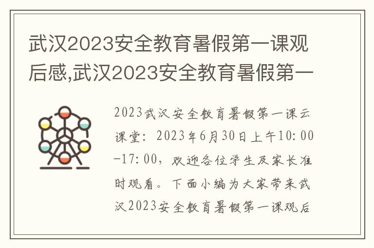 武漢2023安全教育暑假第一課觀后感,武漢2023安全教育暑假第一課觀后感（10篇）