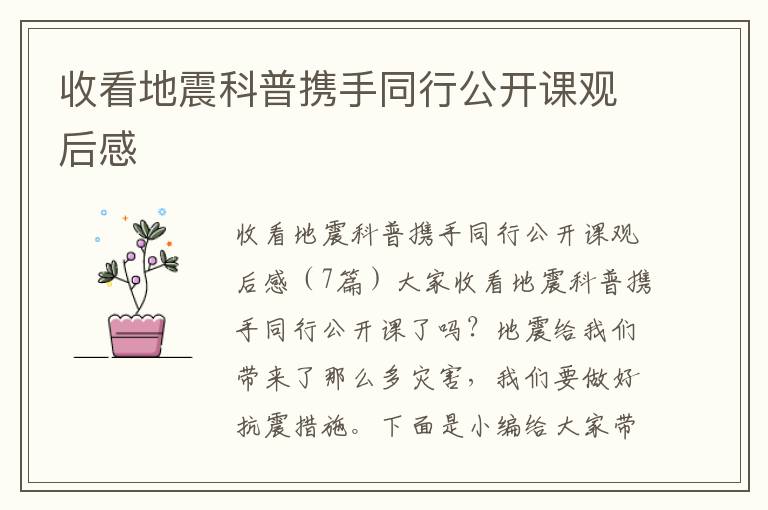 收看地震科普攜手同行公開課觀后感