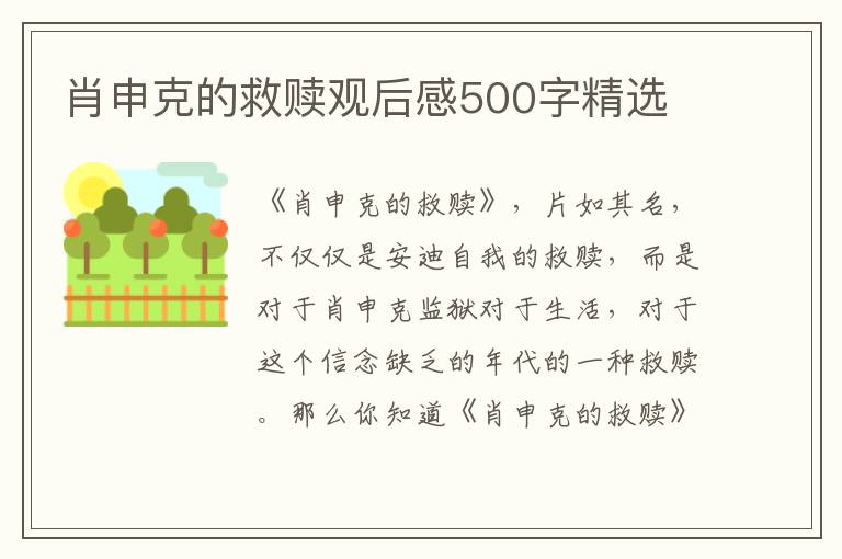 肖申克的救贖觀后感500字精選