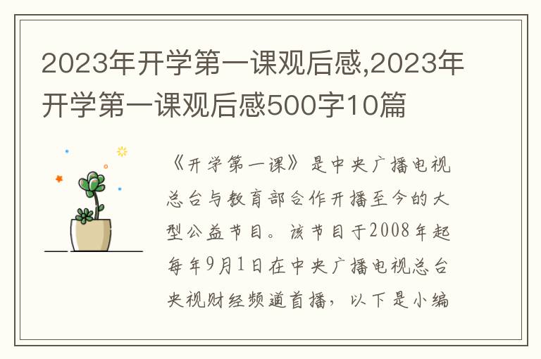 2023年開學第一課觀后感,2023年開學第一課觀后感500字10篇