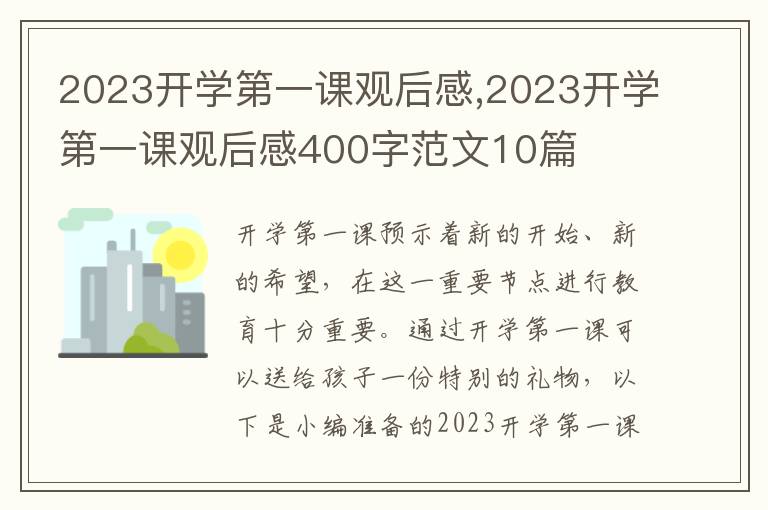 2023開學(xué)第一課觀后感,2023開學(xué)第一課觀后感400字范文10篇