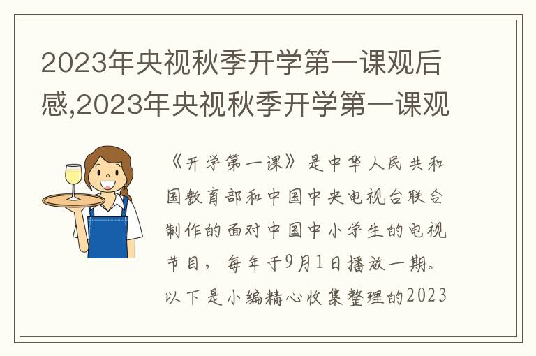 2023年央視秋季開學(xué)第一課觀后感,2023年央視秋季開學(xué)第一課觀后感悟