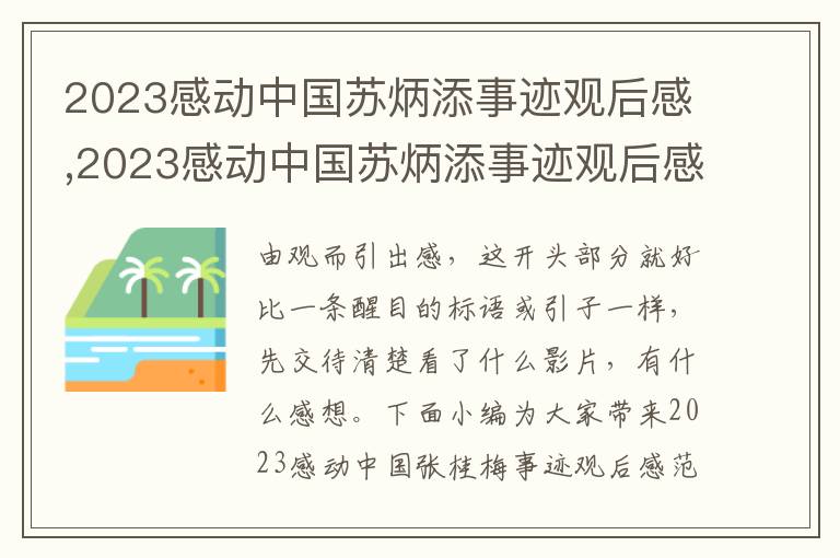 2023感動(dòng)中國(guó)蘇炳添事跡觀后感,2023感動(dòng)中國(guó)蘇炳添事跡觀后感范文10篇