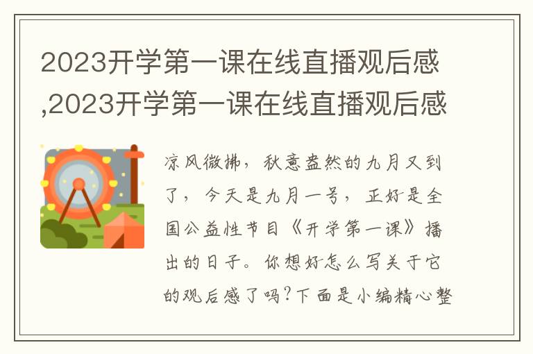 2023開學(xué)第一課在線直播觀后感,2023開學(xué)第一課在線直播觀后感10篇