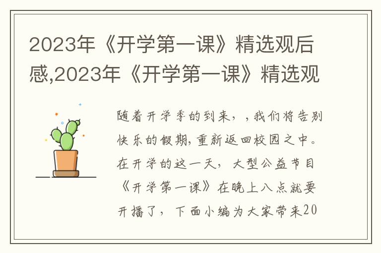 2023年《開學(xué)第一課》精選觀后感,2023年《開學(xué)第一課》精選觀后感優(yōu)秀5篇