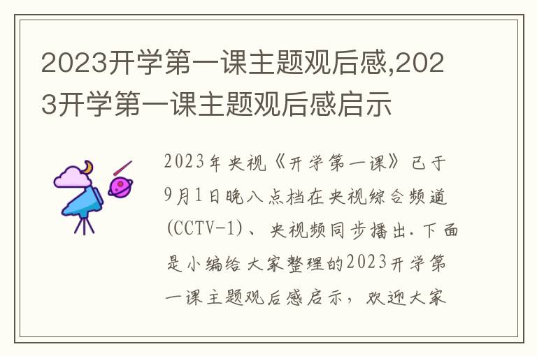 2023開學(xué)第一課主題觀后感,2023開學(xué)第一課主題觀后感啟示