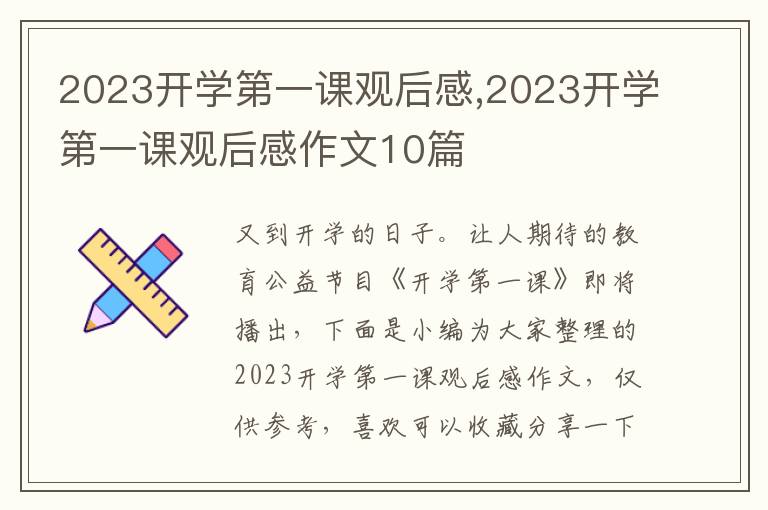 2023開學(xué)第一課觀后感,2023開學(xué)第一課觀后感作文10篇