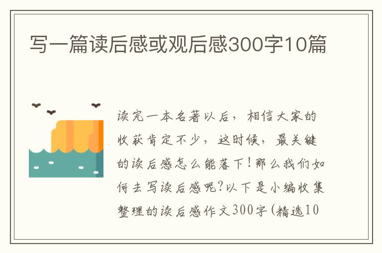 寫一篇讀后感或觀后感300字10篇