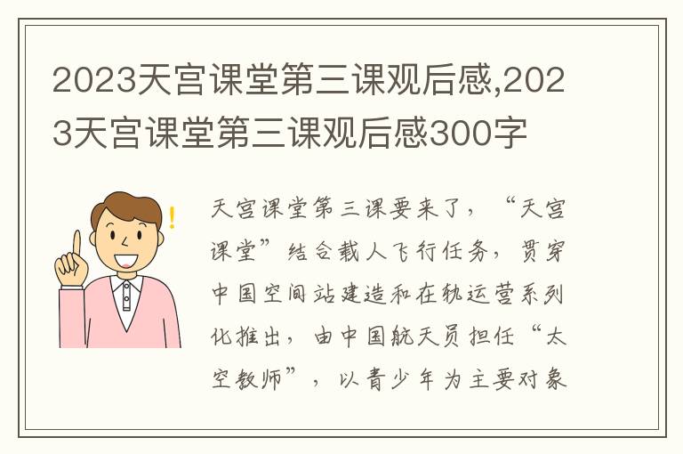 2023天宮課堂第三課觀后感,2023天宮課堂第三課觀后感300字