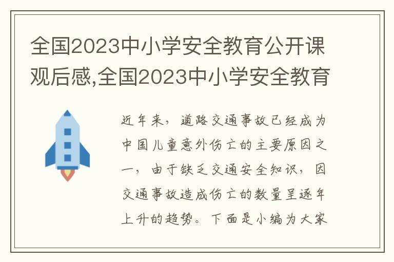 全國2023中小學(xué)安全教育公開課觀后感,全國2023中小學(xué)安全教育公開課觀后感（最新十篇）