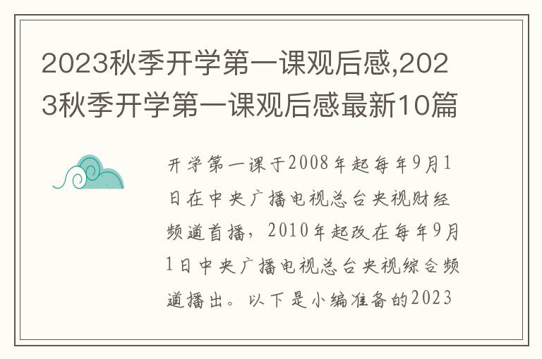 2023秋季開學(xué)第一課觀后感,2023秋季開學(xué)第一課觀后感最新10篇