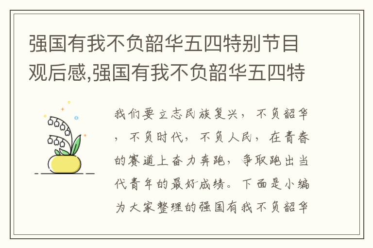 強國有我不負(fù)韶華五四特別節(jié)目觀后感,強國有我不負(fù)韶華五四特別節(jié)目觀后感感想