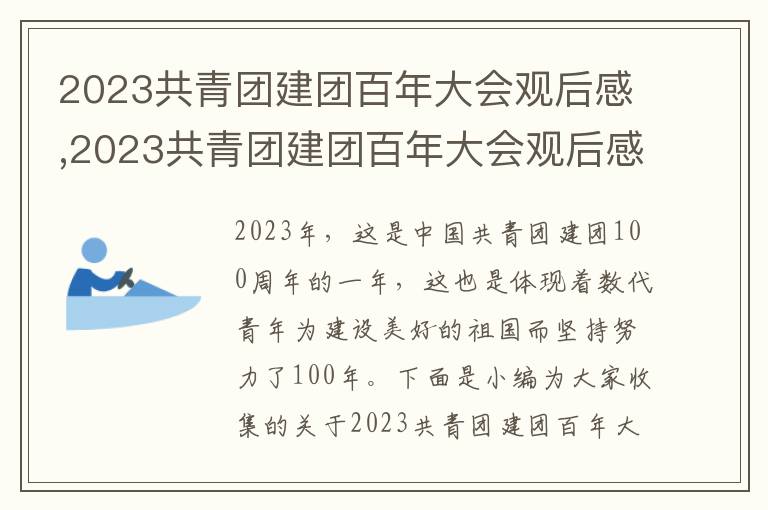 2023共青團建團百年大會觀后感,2023共青團建團百年大會觀后感悟