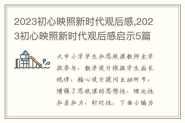 2023初心映照新時(shí)代觀后感,2023初心映照新時(shí)代觀后感啟示5篇