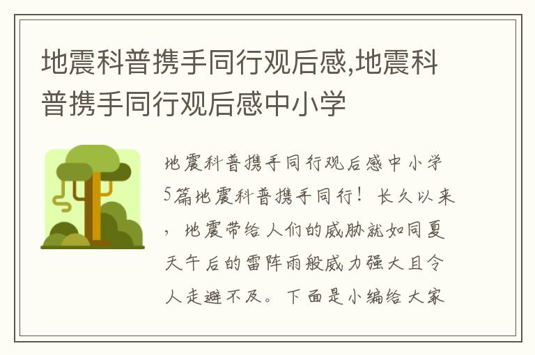 地震科普攜手同行觀后感,地震科普攜手同行觀后感中小學(xué)